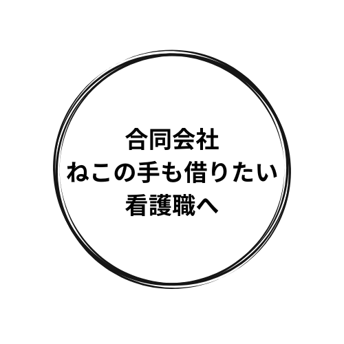 合同会社　ねこの手も借りたい看護職へ